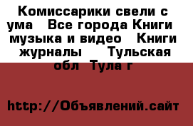 Комиссарики свели с ума - Все города Книги, музыка и видео » Книги, журналы   . Тульская обл.,Тула г.